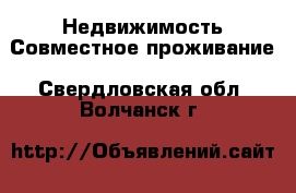 Недвижимость Совместное проживание. Свердловская обл.,Волчанск г.